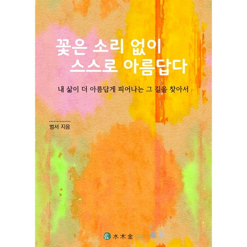 나를 더 행복하고 풍요롭게 / 꽃은 소리 없이 스스로 아름답다., 꽃은 소리없이 스스로 아름답다 꽃은 소리없이 스스로 아름답다