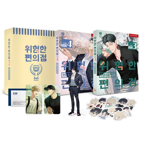 위험한 편의점 (3~4권) 시즌2 스페셜 패키지 [BL 만화]