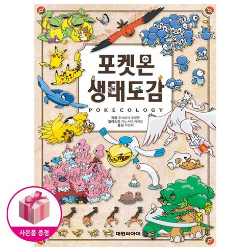 포켓몬 생태도감 (초판:생태도감 카드 3매 동봉) + 미니카드제공