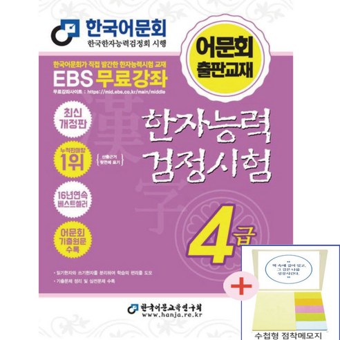 2026한자능력검정시험 4급기본서(한국어문회주관)(점착메모지 증정)