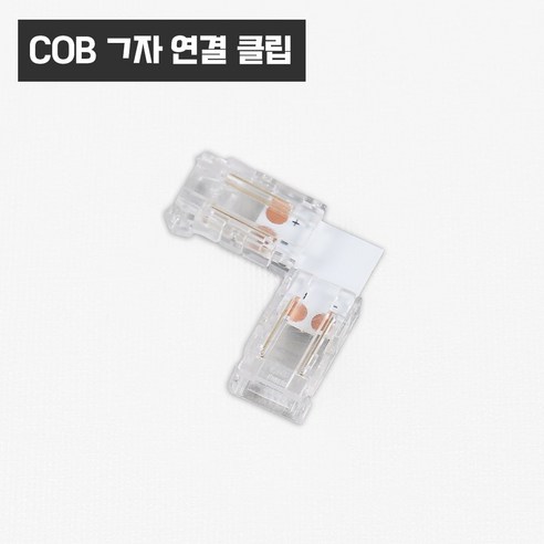 COB LED바 스트립 고정 연장 클립 커넥터 액세서리 부자재 부속