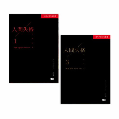 인간실격 무삭제판 만화책 전권 1~3 세트- 전3권