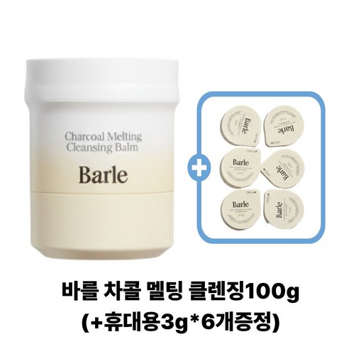 [ 정품100% ] 바를 차콜 멜팅 그라인딩 클렌징밤 블랙헤드 제거 완화... 솔직 후기 | 피부 타입별 분석 썸네일