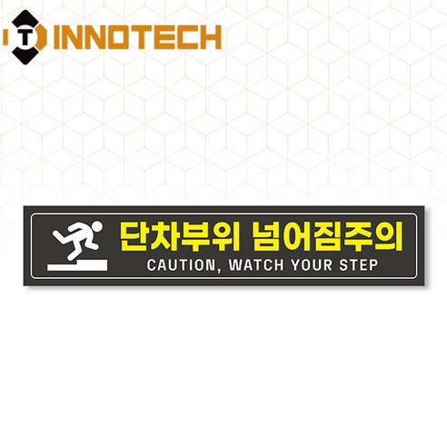 단차주의 단차조심 계단주의 미끄럼주의 문턱조심 솔벤바닥용 스티커 S105-08SF 500x100mm(2개 1SET), 블랙계열, 1세트