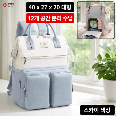 케이비지리테일 소담 기저귀가방 백팩 대형 12개 분리 수납 보온 보냉 30L 대용량, 스카이