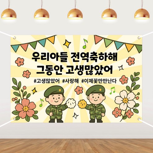 전역 파티 현수막 아들 전역 축하 배경 현수막 150x100cm