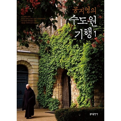 Bundobook 孔枝泳的修道院紀行 1 - 散文 | 酷澎