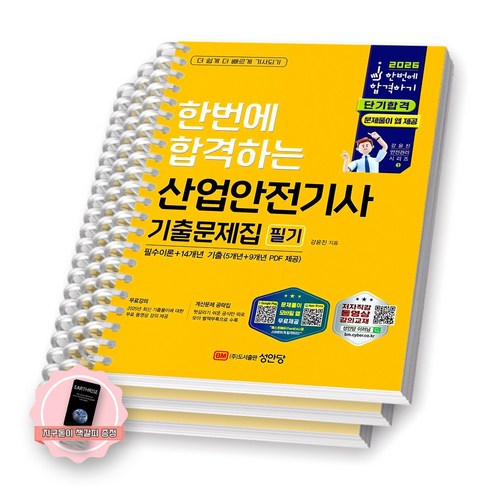 [지구돋이 책갈피 증정] 2026 한번에 합격하는 산업안전기사 기출문제집 필기 성안당 [스프링제본], [분철 3권-1편/2편(2권)]