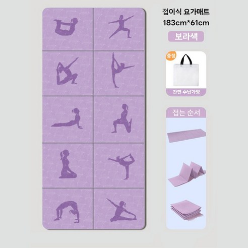 요가매트 접이식 휴대용 수납 소음방지 프리미엄 필라테스 스트레칭 운동매트+파우치, 1개, 보라색
