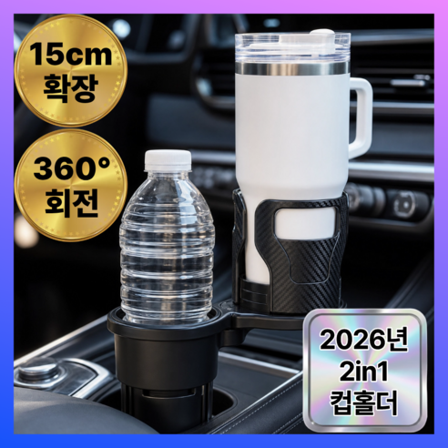 마이토탈 차량용 컵홀더 확장형 2in1 사이즈조절 거치대, 메탈릭블랙, 1개