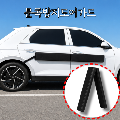 모브텐 초간단 자동차 문콕 방지 도어 가드, 1개, 검정색