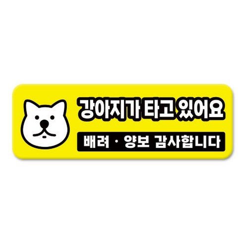 긱베어 심플 초보운전 차량용 자석스티커 아이가 타고 있어요 어르신 운전중 초보인데 아이도 있어요 주행연습 장애인 보호차량 탈부착 고휘도 반사, 1개, 08_강아지가 타고 있어요