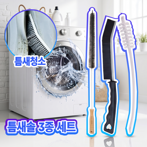 레이너리 세탁기 건조기 틈새 청소 솔 드럼 통돌이 청소도구 브러쉬, 1세트, 혼합색상