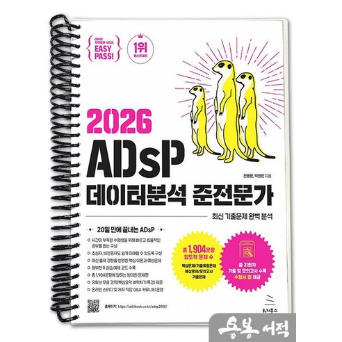 [스프링분철]이지패스 2026 ADsP 데이터분석 준전문가. 위키북스, 스프링(1권)-교환.반품 불가, 스프링(1권)-교환.반품 불가