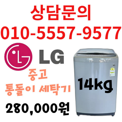 엘지 중고 세탁기 14kg 통돌이 세탁기 다량보유 상담문의 견적문의 환영 서울/경기/평택/천안
