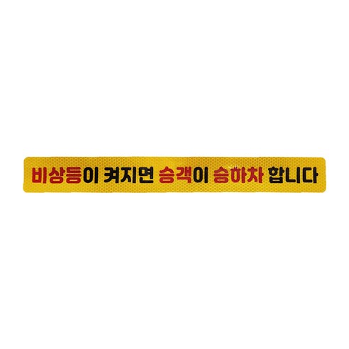 블랙차량 비상등이 켜지면 승객이 승하차 합니다 택시스티커 고휘도반사, 1개, 고휘도반사 옐로우