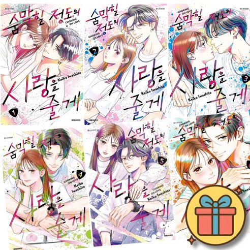 숨막힐 정도의 사랑을 줄게 1 - 6 세트 ( 전 6 권 )