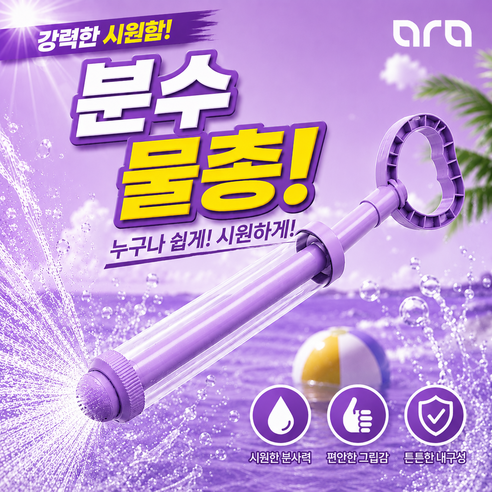 [공식] 아라 분수물총 회오리 물꽃놀이 불꽃놀이물총 주사기물총, 퍼플, 1개
