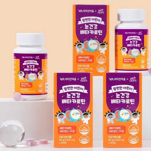 비타민마을 금쪽같은내새끼 맘편한 어린이 눈건강 베타카로틴 90정, 1개 실사용 후기 | 효과 있을까? - 상품 이미지 4