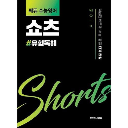 쎄듀 수능영어 쇼츠: 유형독해:핵심만 빠르게! 수능 1등급 단기 완성, 영어, 고등 1학년