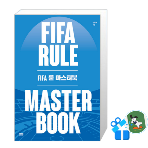 [RHK] FIFA 룰 마스터북 (메모수첩증정), [알에이치코리아], 알에이치코리아