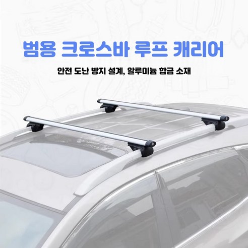 차량용 가로바 2개 루프렉 거치대 캠핑 루프렉 가로바, 1개, 은색