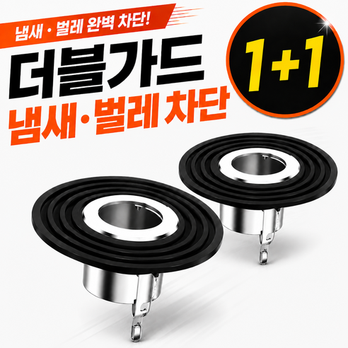 뉴하 더블가드 냄새 벌레 차단 욕실 화장실 하수구트랩+실리콘 링 2개 세트, 실버