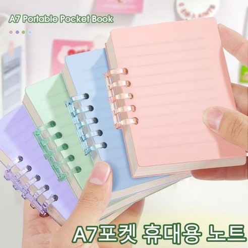 포켓 미니 휴대용 A7 노트 메모장 A7활페이지 탈부착 가능한 노트북, 4개, A7 그린, 핑크, 블루, 퍼플