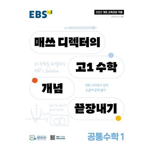 EBS 매쓰 디렉터의 고1 수학 개념 끝장내기 공통수학 1(2026), 고등학교 1학년 고등학교 1학년