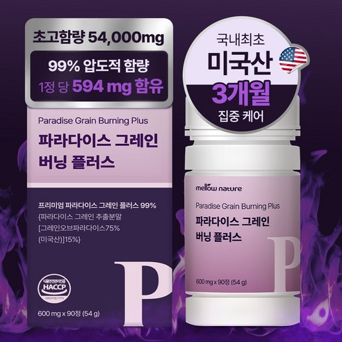 멜로우네이쳐 파라다이스 그레인 버닝 플러스 대용량 90정 90정, 1개 맛있게 먹은 솔직 후기 썸네일