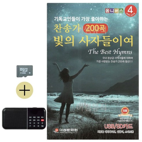 추석 선물 SD카드 + 효도라디오 찬송가 빛의 사자들이여 lej900tM - 가요