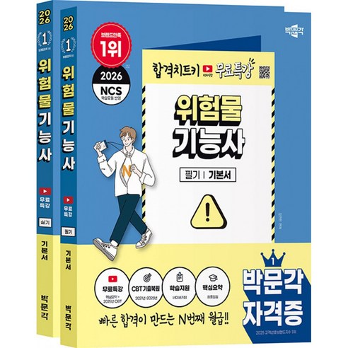 2026 박문각 위험물기능사 (필기+실기) + 무료특강 세트 - 전2권