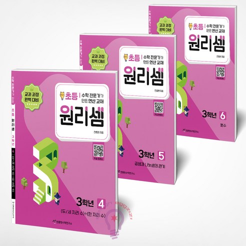 원리셈 초등3 세트 4 5 6 전3권, 초등3학년