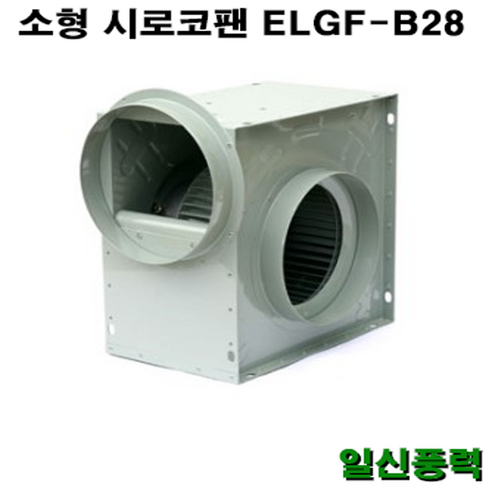시로코팬 28 ELGF-B28 시로코휀 1마력 시로코팬 1마력 1HP 닥트 덕트 - 환풍기 | 쿠팡