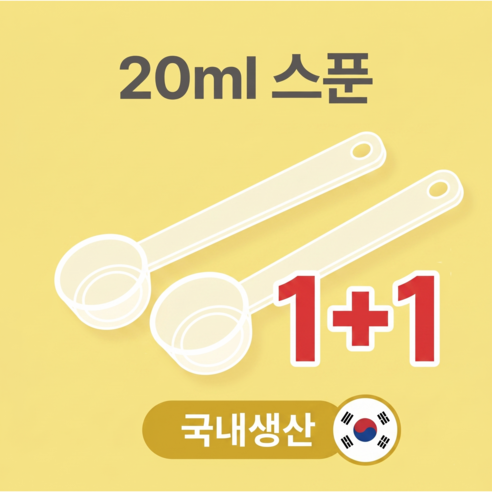 [국내생산2개입] 분유스푼 20ml 다용도 분유스푼, 2개, 투명 2매입