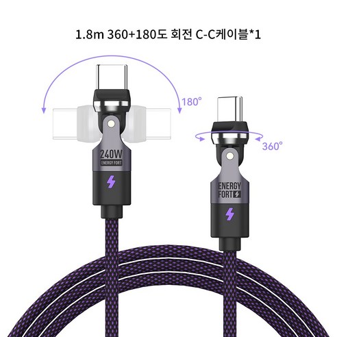 시카이 240W 360도 및 180도 회전식 초고속 충전 케이블 C-C타입, 1개, 딥 퍼플, 1.8m