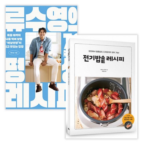 류수영의 평생 레시피 + 전기밥솥 레시피 (전2권) (사은품증정)