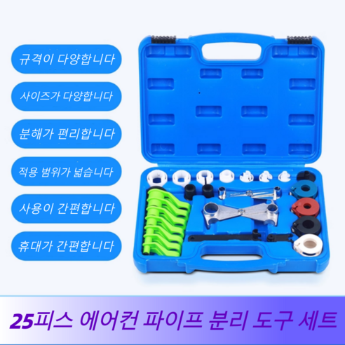 25피스/45피스 에어컨 파이프 분리기 빠른 분리 도구 세트 내구성 있는 자동차 라인 분리 키트 에어컨 연료 및 구동 시스템용 보관함 포함, 1개, KT6523 파란색