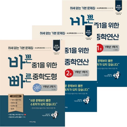 바쁜 중1을 위한 빠른 중학연산 1 2 + 중학도형 3권 세트