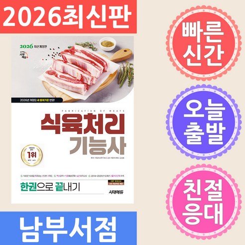 2026 시대에듀 식육처리기능사 한권으로 끝내기:2026년 개정된 새 출제기준 반영, 시대고시기획