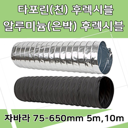 대한후렉시블 후렉시블 자바라 75mm~650mm 닥트부속 자재 호스 알루미늄자바라 TP자바라 AL자바라, TP자바라-5M_1 ...