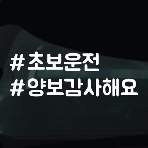 디자인황소 해시태그 스티커 차량스티커 차량 자동차 시트지 데칼, 1개, 01 초보운전 양보감사