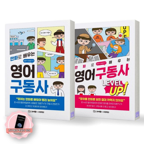 [지구돋이 책갈피 증정] 만화로 배우는 영어 구동사 기본편+레벨업 세트 (전2종-2권) 후루룩외국어x시대에듀