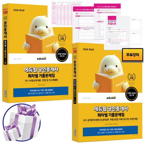 2026 에듀윌 공인중개사 1차 + 2차 회차별 기출문제집 2권 세트 문제편+해설편 구성