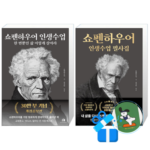 쇼펜하우어 인생수업 + 필사집 (메모수첩증정)