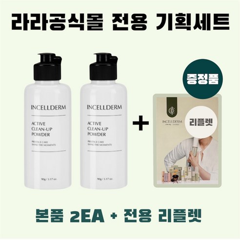 [인셀덤라라 공식몰 단독] 정품 효소 클렌징 파우더 워시 2개 단독 기획... 실사용 후기 | 효과 있을까? - 상품 이미지 1