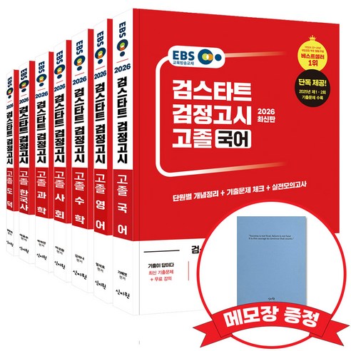 2026 EBS 고졸 검정고시 기본서 7종 세트(선택: 도덕) +메모장 증정