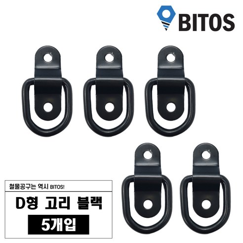 D형 고리 차박 화물 캠핑 로프 연결 다용도 고리, 5개, 블랙
