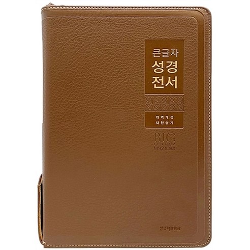 큰글자성경전서 NKR82WBU 특대합본 개역개정 새찬송가 지퍼 색인 브라운, 생명의말씀사