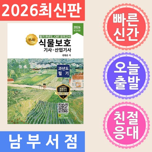 2026 명품 식물보호기사 산업기사 과년도 필기, 올배움
